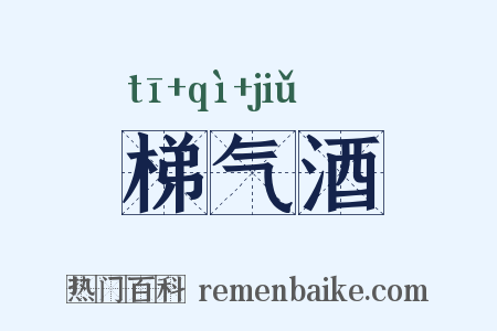 梯气酒是什么意思的图片